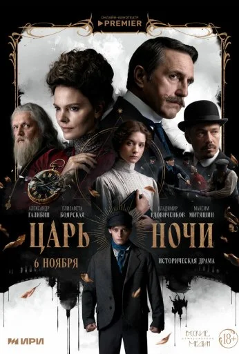 Царь ночи (2025) онлайн бесплатно